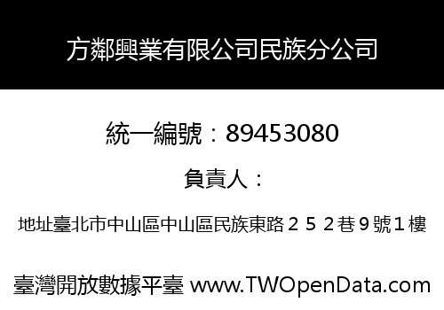 方鄰興業有限公司民族分公司