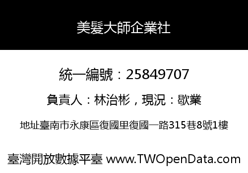 美髮大師企業社