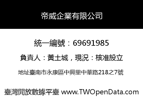 帝威企業有限公司
