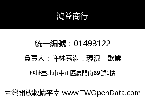 鴻益商行