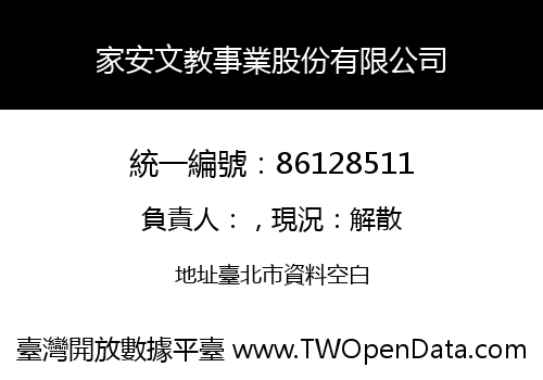 家安文教事業股份有限公司