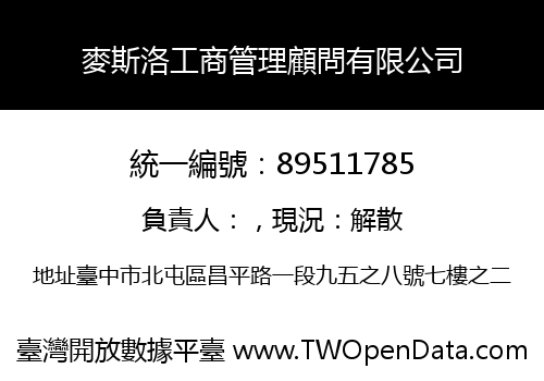 麥斯洛工商管理顧問有限公司
