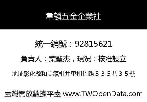 韋麟五金企業社