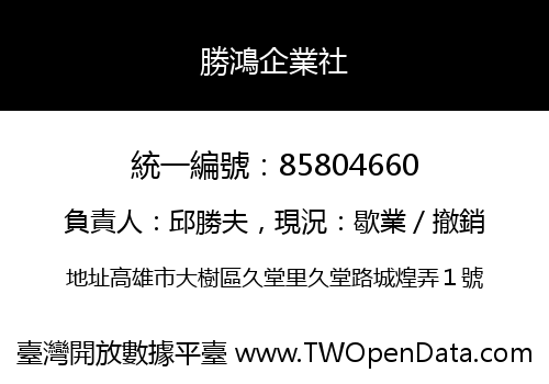 勝鴻企業社