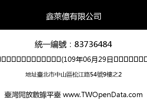 鑫萊億有限公司