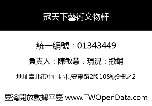 冠天下藝術文物軒
