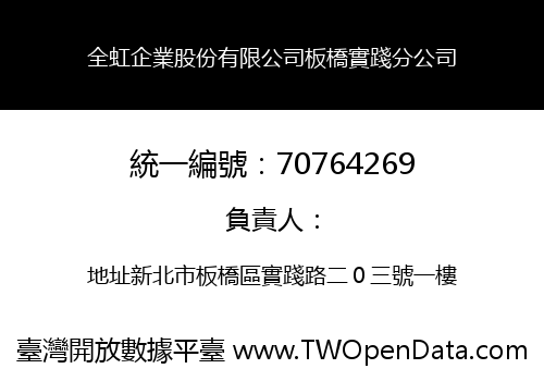 全虹企業股份有限公司板橋實踐分公司