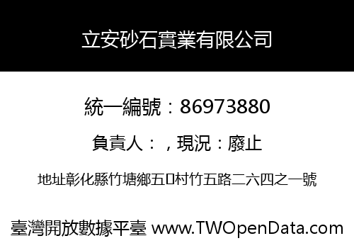 立安砂石實業有限公司