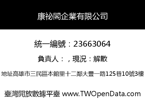 康祕閣企業有限公司