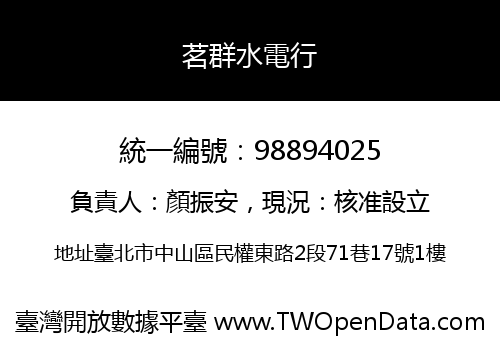 茗群水電行