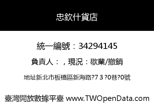 忠欽什貨店