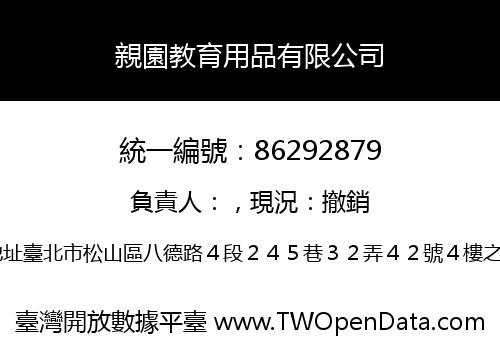 親園教育用品有限公司