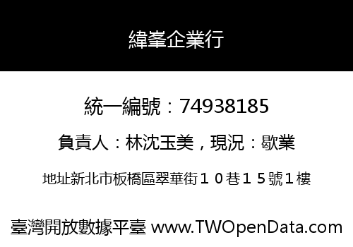 緯峯企業行