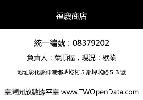 福慶商店
