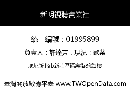 新明視聽實業社