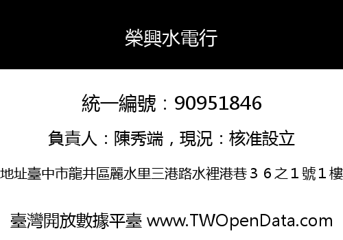榮興水電行