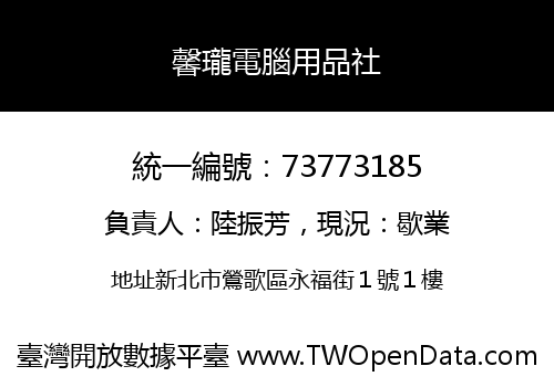 馨瓏電腦用品社