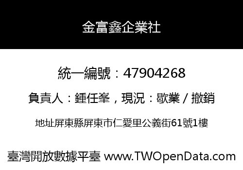 金富鑫企業社