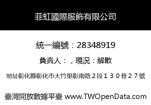 菲虹國際服飾有限公司