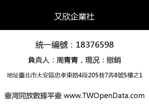 又欣企業社