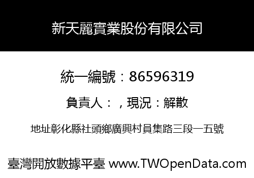 新天麗實業股份有限公司