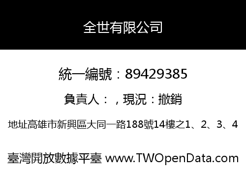 全世有限公司