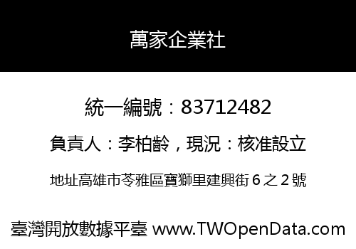萬家企業社