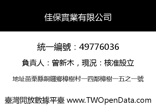 佳保實業有限公司