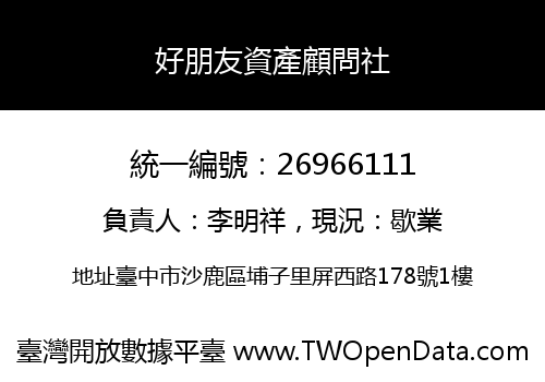 好朋友資產顧問社