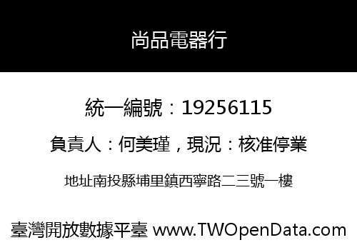 尚品電器行