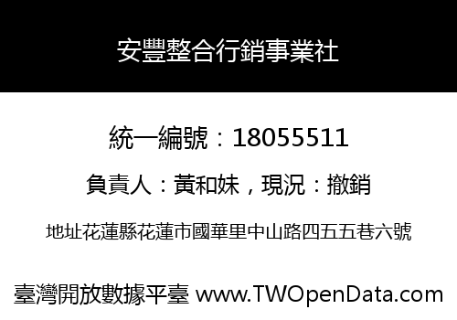 安豐整合行銷事業社