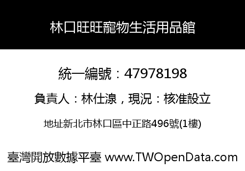 林口旺旺寵物生活用品館