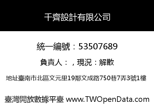 千齊設計有限公司