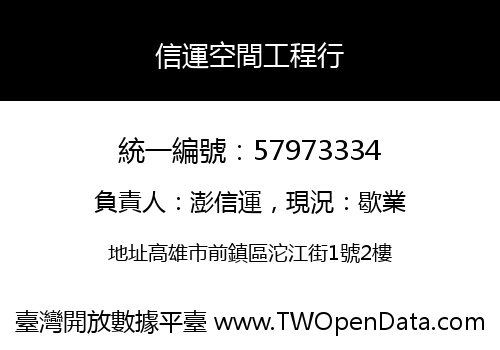 信運空間工程行