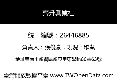 齊升興業社