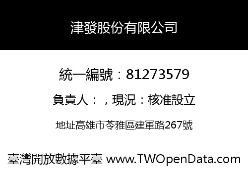 津發股份有限公司