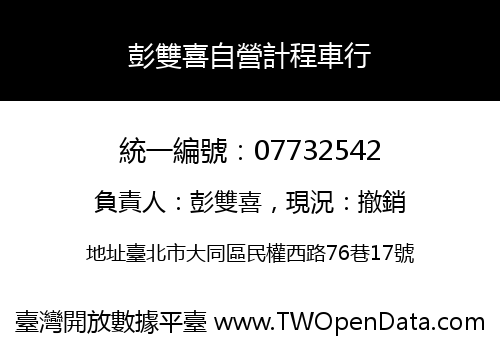 彭雙喜自營計程車行