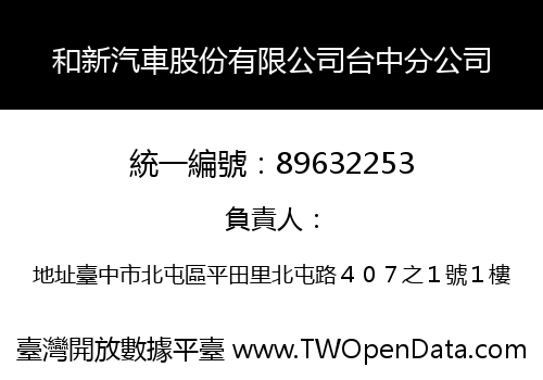 和新汽車股份有限公司台中分公司