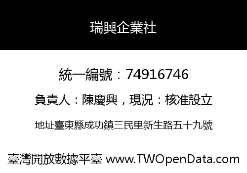 瑞興企業社