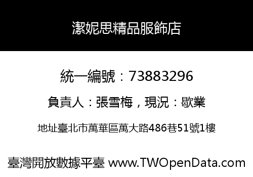 潔妮思精品服飾店