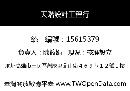 天階設計工程行