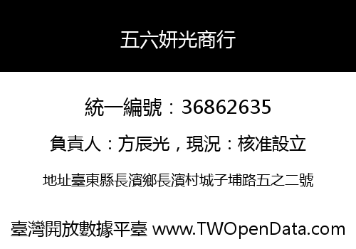 五六妍光商行