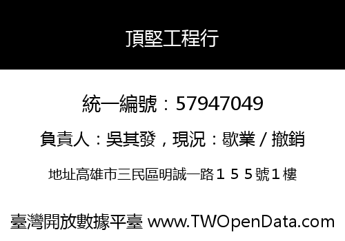 頂堅工程行