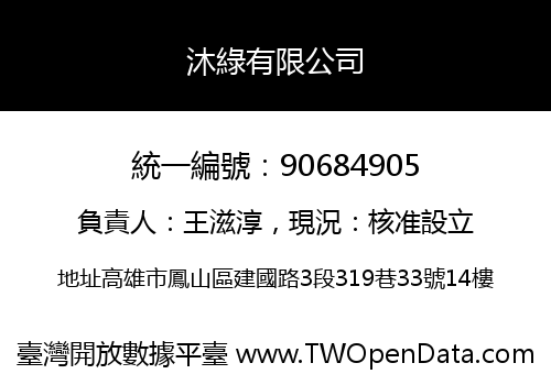 沐綠有限公司