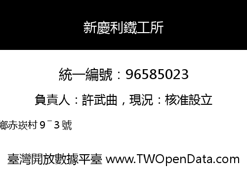 新慶利鐵工所