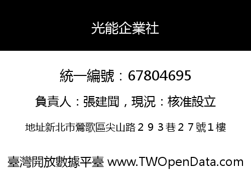 光能企業社
