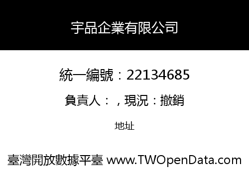 宇品企業有限公司