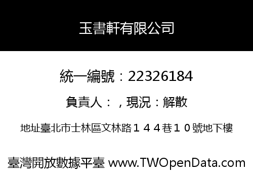 玉書軒有限公司
