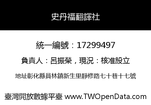 史丹福翻譯社