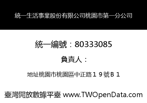 統一生活事業股份有限公司桃園市第一分公司